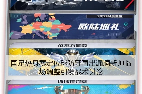 国足热身赛定位球防守再出漏洞新帅临场调整引发战术讨论