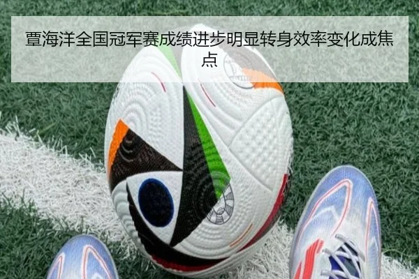 覃海洋全国冠军赛成绩进步明显转身效率变化成焦点
